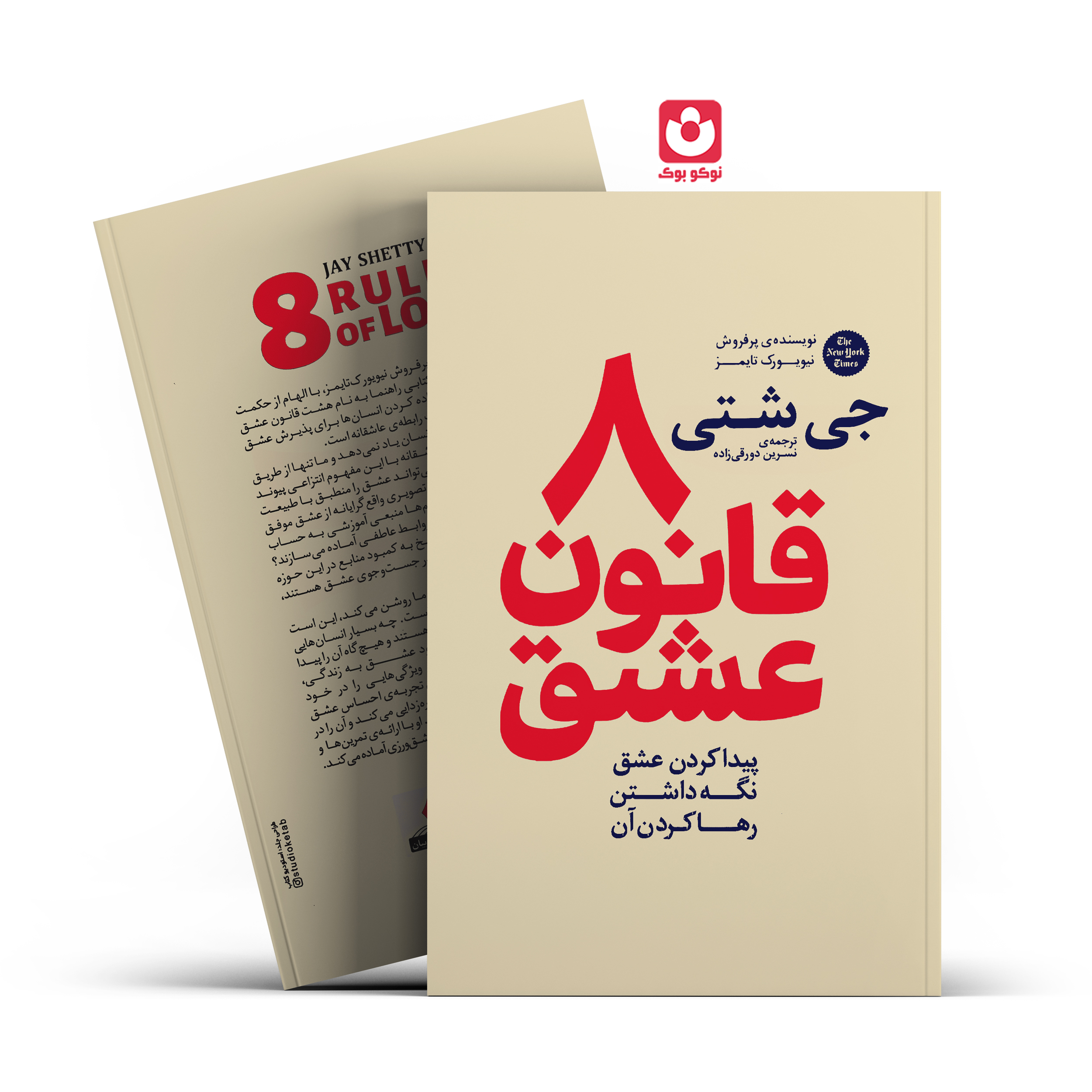 *کتاب 8 قانون عشق اثر جی شتی انتشارات آذربیان*