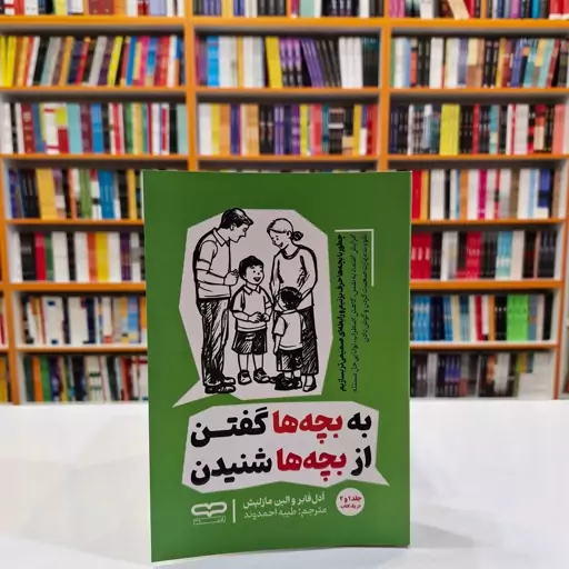 *کتاب به بچه ها گفتن از بچه ها شنیدن اثر آدل فابر/ الین مازلیش انتشارات آثار نور*