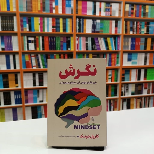 *کتاب نگرش اثر کارول دویک انتشارات آزرمیدخت*