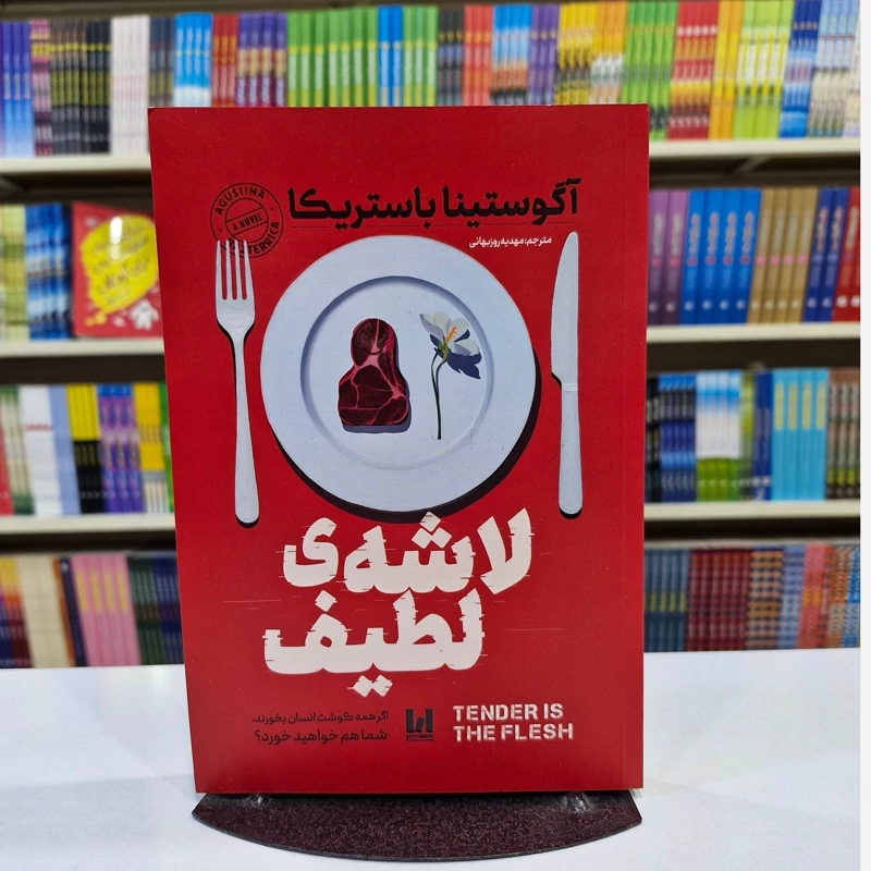 *کتاب لاشه ی لطیف اثر آگوستینا باستریکا انتشارات آراستگان*