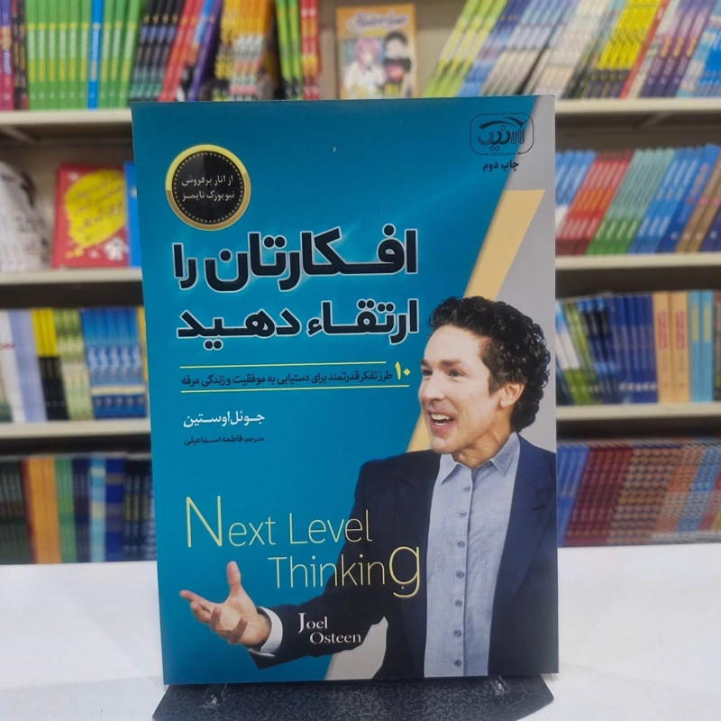 *کتاب افکارتان را ارتقا دهید اثر جویل اوستین انتشارات آرنیک کتاب*