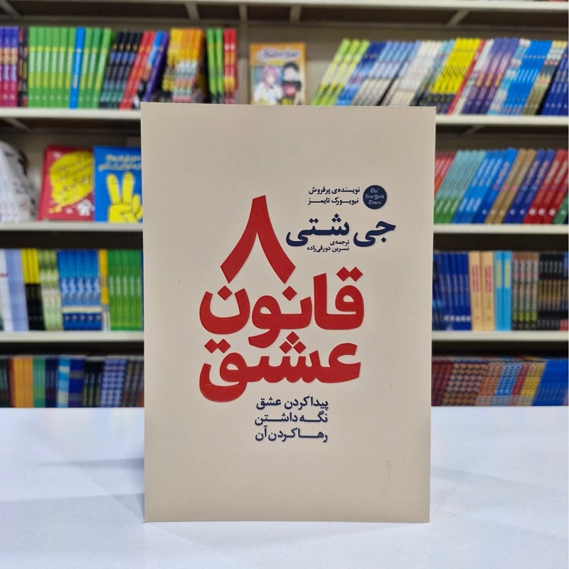 *کتاب 8 قانون عشق اثر جی شتی انتشارات آذربیان*