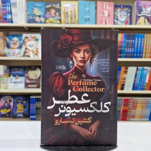 *کتاب کلکسونر عطر اثر کتلین تسارو انتشارات پارس اندیش*