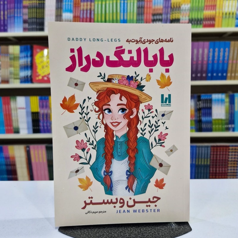 *کتاب نامه های جودی آبوت به بابا لنگ دراز اثر جین وبستر انتشارات آراستگان*