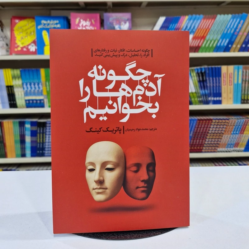 *کتاب چگونه آدم هارا بخوانیم اثر پاتریک کینگ انتشارات آذربیان*