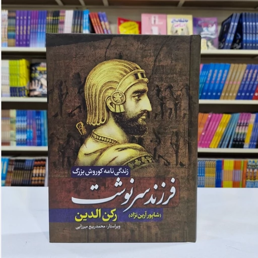 *کتاب فرزند سرنوشت اثر رکن الدین انتشارات آزرمیدخت*