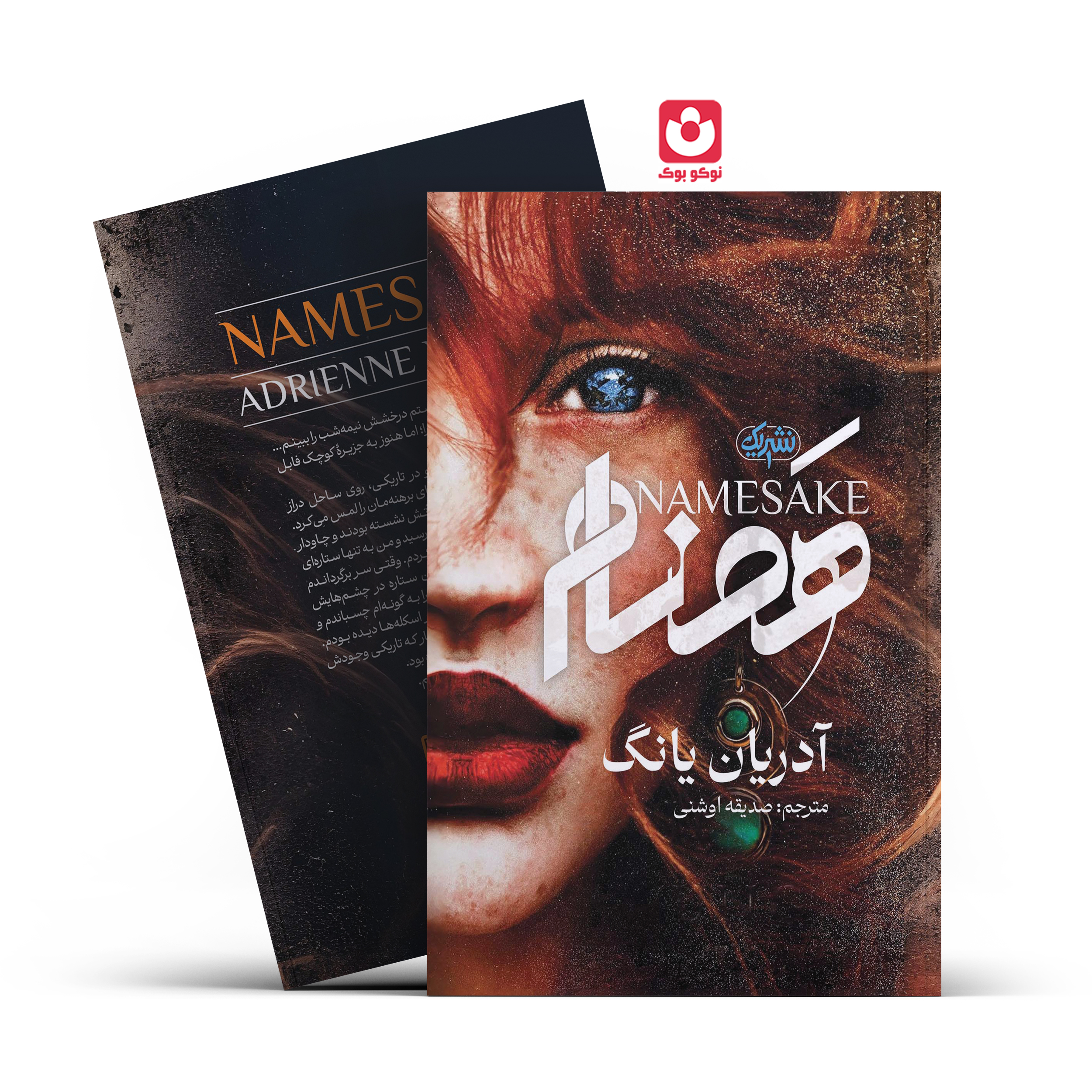 *کتاب هم نام اثر آدریان یانگ انتشارات نشر یک*