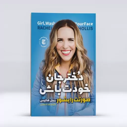 *کتاب دختر جان خودت باش صورتت را بشور اثر ریچل هالیس انتشارات نگاه آشنا*