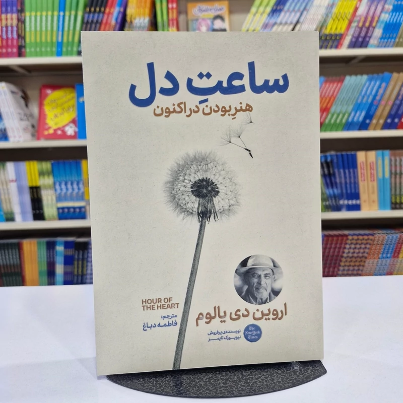 *کتاب ساعت دل اثر اروین د یالوم انتشارات آذربیان*