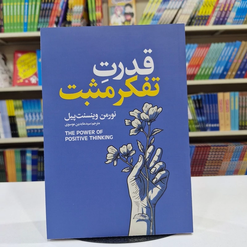 *کتاب قدرت تفکر مثبت اثر نورمن وینسنت انتشارات آذربیان*