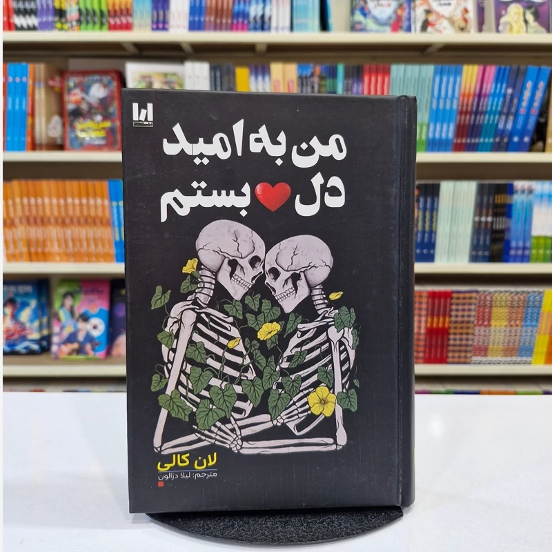*کتاب من به امید دلبستم جلد سخت اثر لان کالی انتشارات آراستگان*