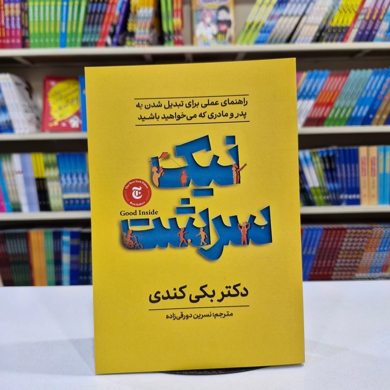 *کتاب نیک سرشت اثر دکتر بکی کندی انتشارات آذربیان*