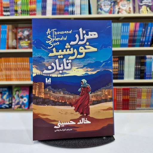 *کتاب هزار خورشید تابان اثر خالد حسینی انتشارات آراستگان*