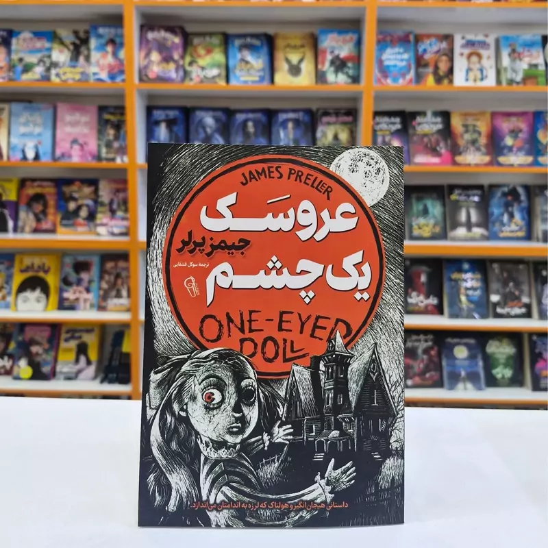 *کتاب عروسک یک چشم اثر جیمز پرلر انتشارات آزرمیدخت*