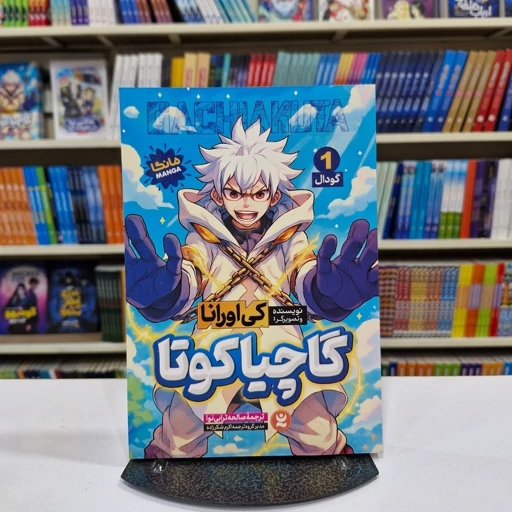 *کتاب مانگا گاچیاکوتا 1 (گودال ) اثر کی اورانا انتشارات نگاه آشنا*
