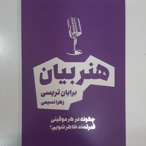 *کتاب هنر بیان اثر برایان تریسی انتشارات بو کتاب *