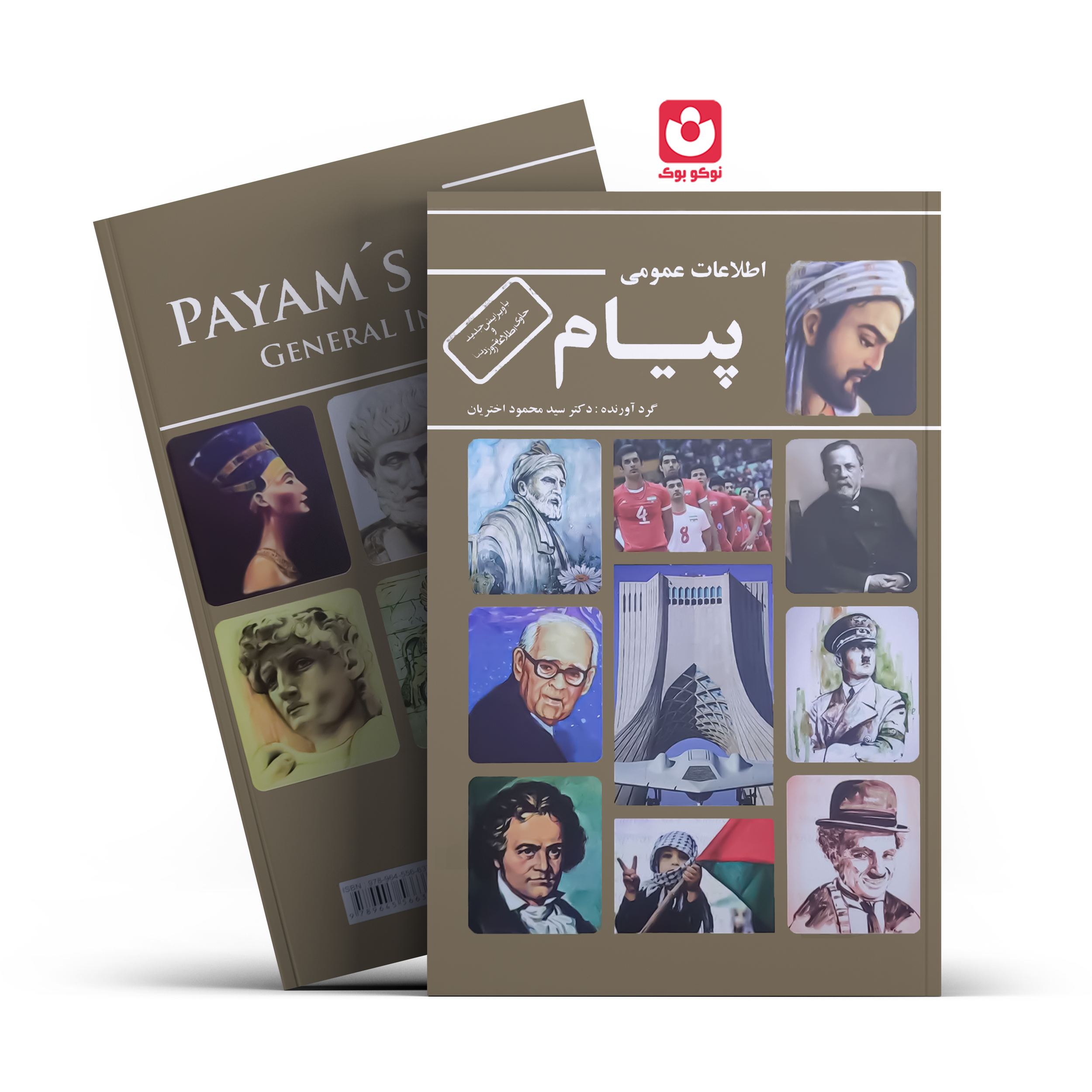 *کتاب اطلاعات عمومی پیام اثر دکتر سید محمود اختریان انتشارات عالمگیر*