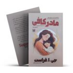 مادر کافی