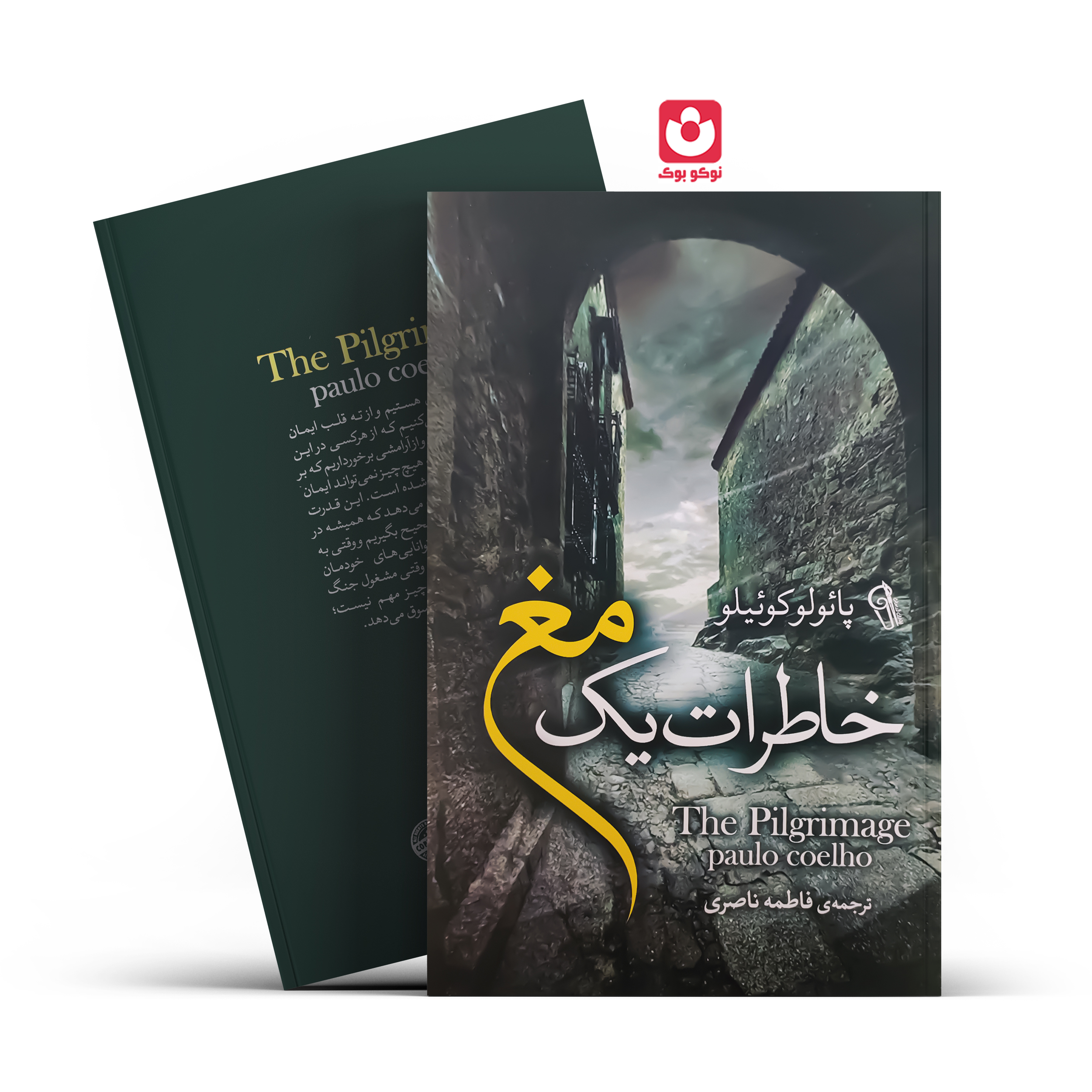 *کتاب خاطرات یک مغ اثر پایولو کوییلو انتشارات آزرمیدخت*