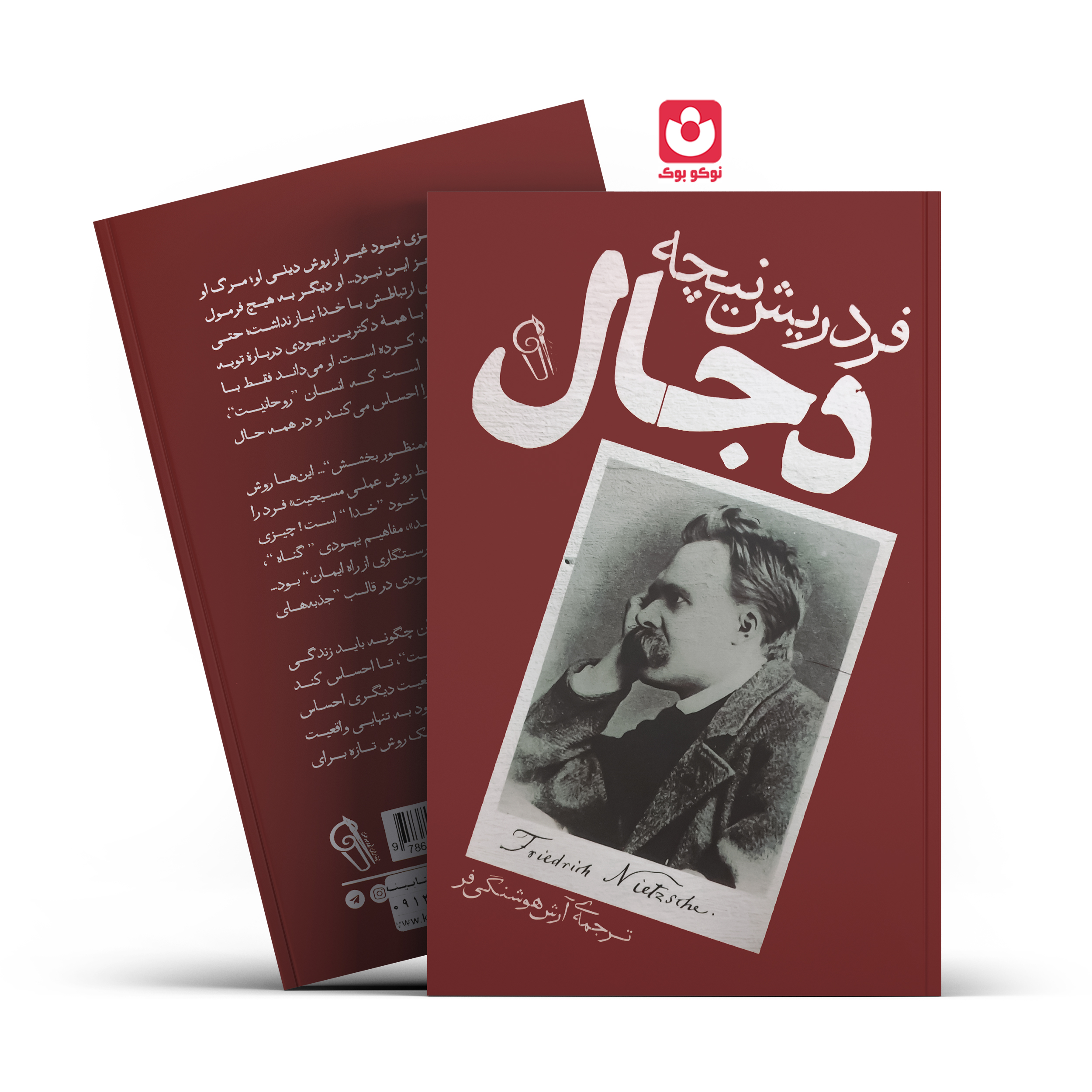 *کتاب دجال اثر فردریش نیچه انتشارات آزرمیدخت*