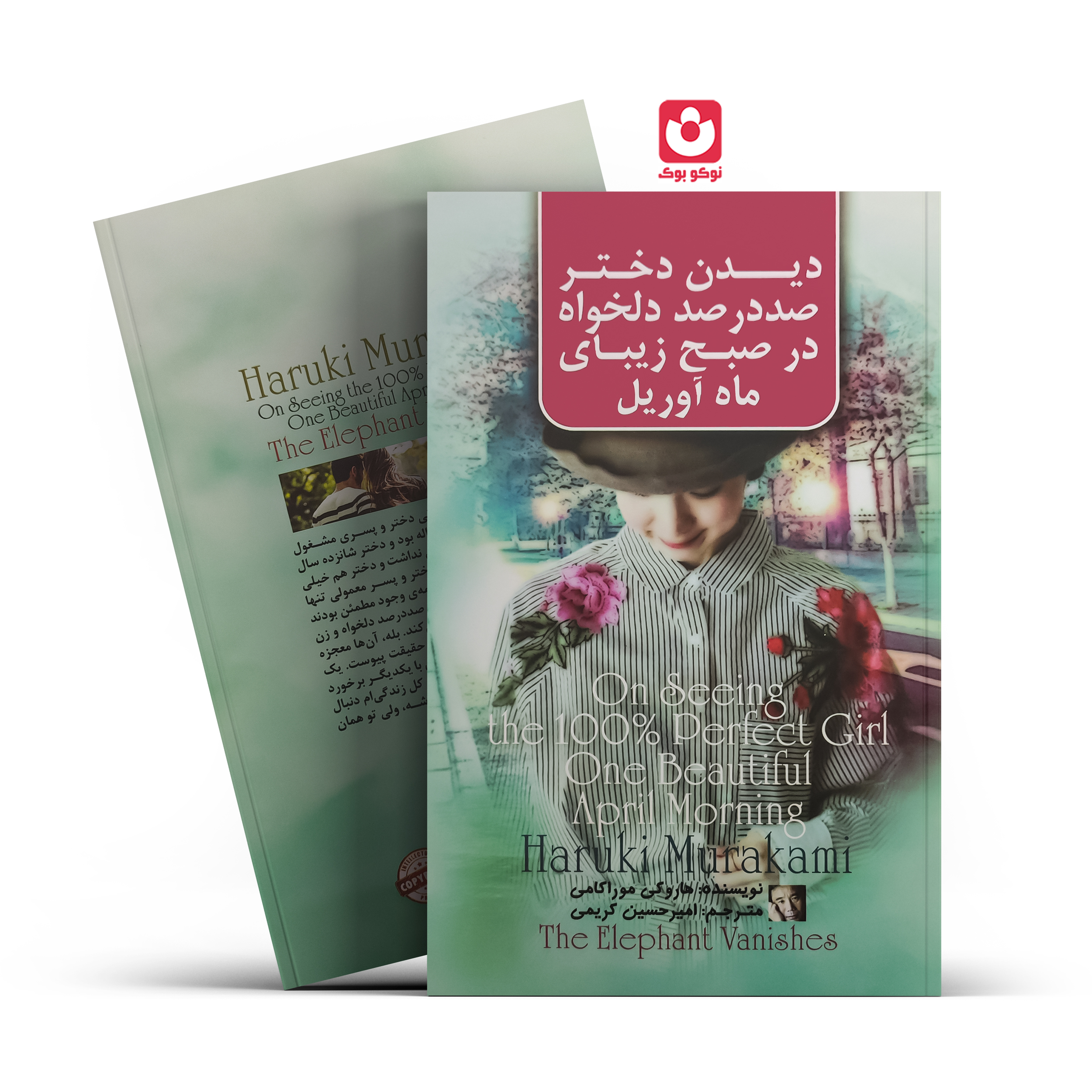 *کتاب دیدن دختر صد در صد دلخواه در صبح زیبای ماه آوریل اثر هاروکی موراکامی انتشارات آزرمیدخت*