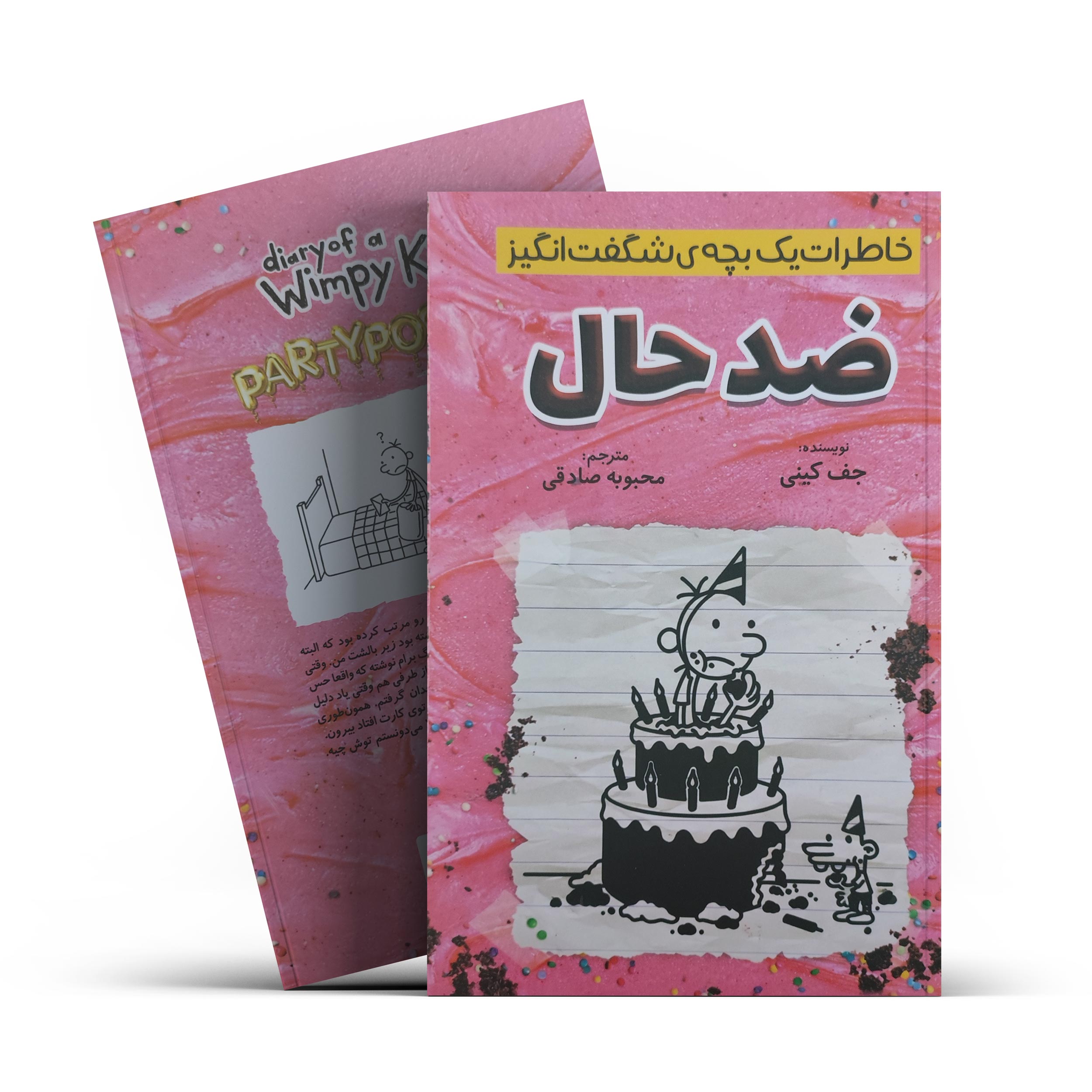 کتاب خاطرات یک بچه ی شگفت انگیز (ضد حال) اثر جف کینی انتشارات آذربیان