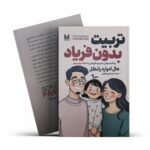 تربیت بدون فریاد