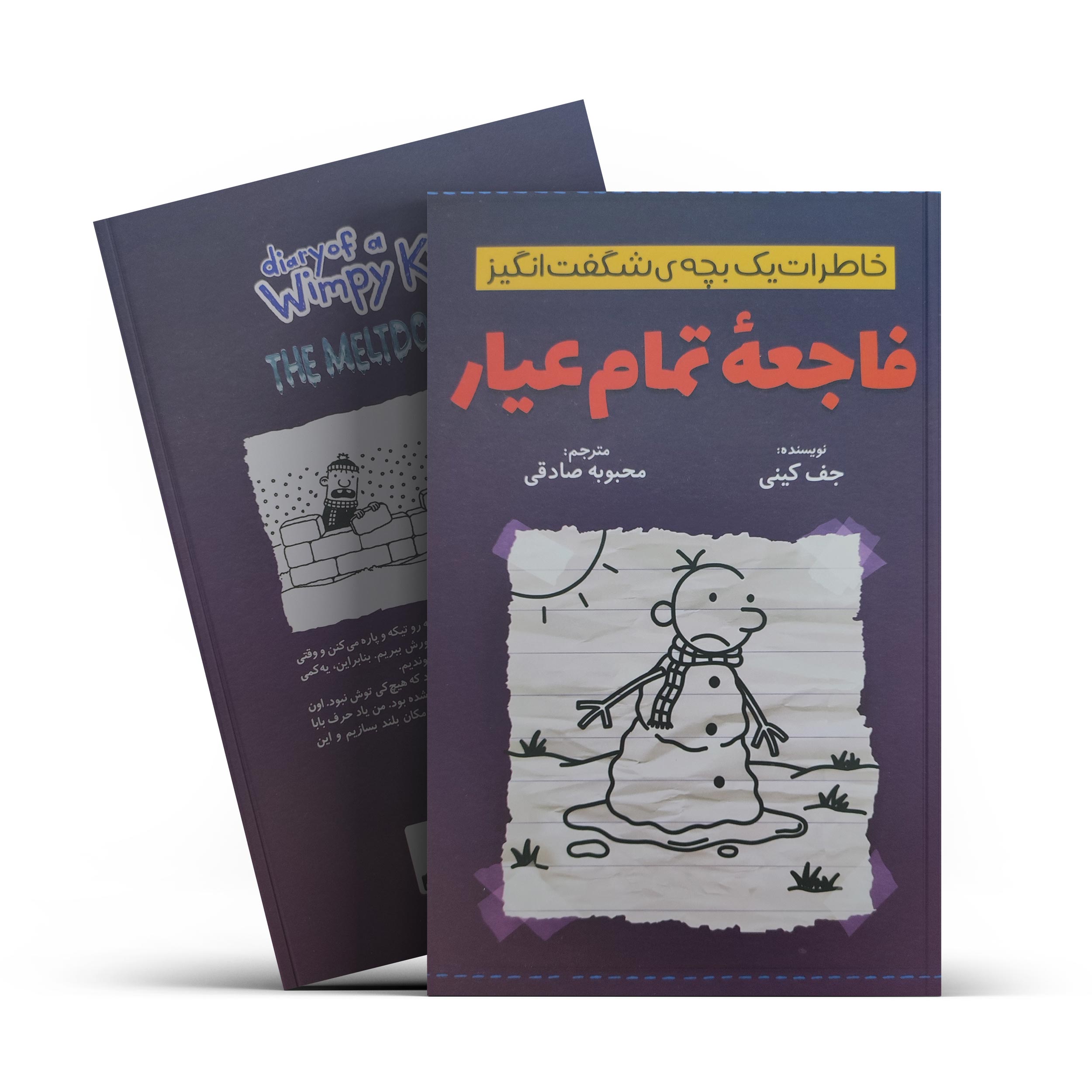 کتاب خاطرات یک بچه ی شگفت انگیز (فاجعه تمام عیار) اثر جف کینی انتشارات آذربیان
