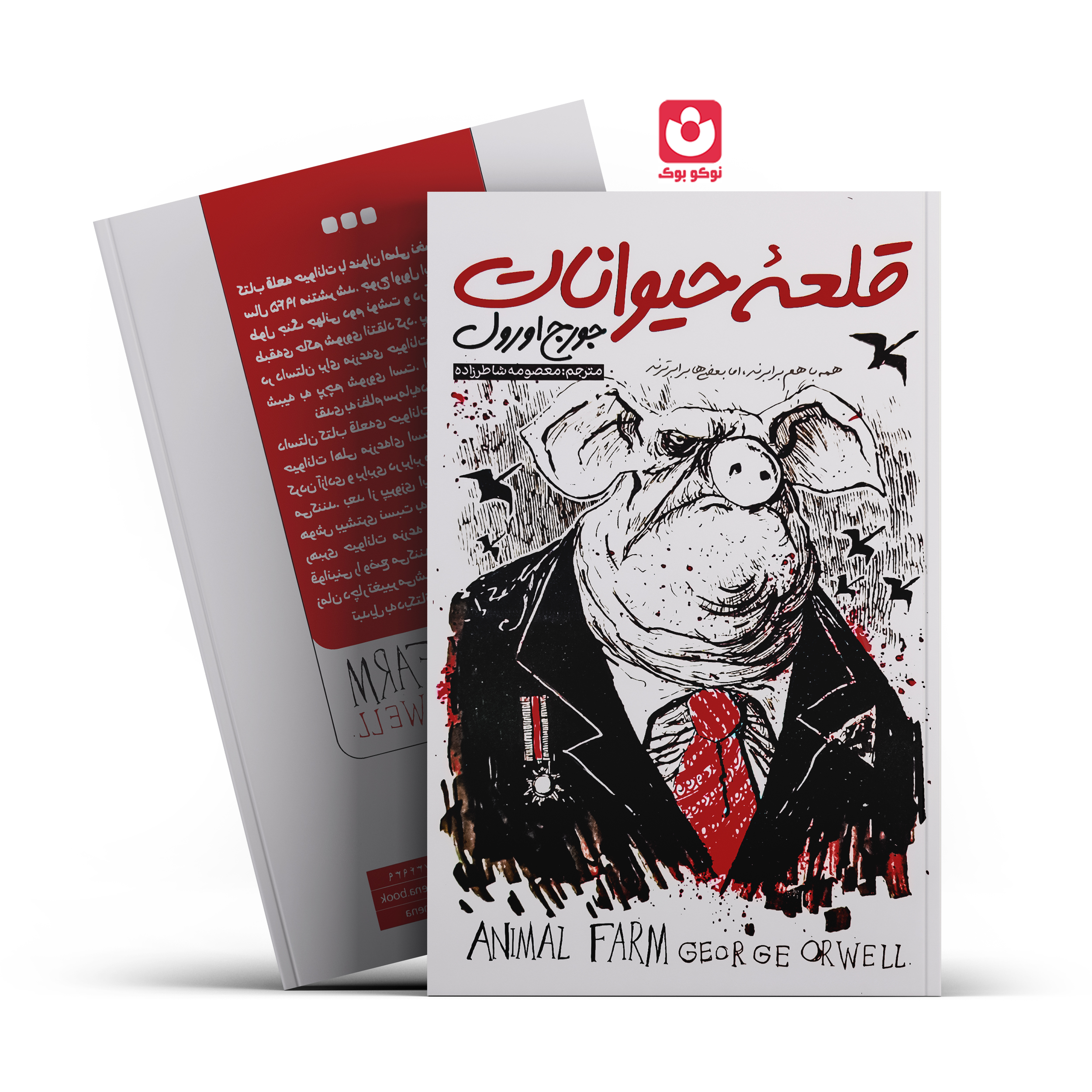 *کتاب قلعه حیوانات اثر جورج اورول انتشارات نگاه آشنا*