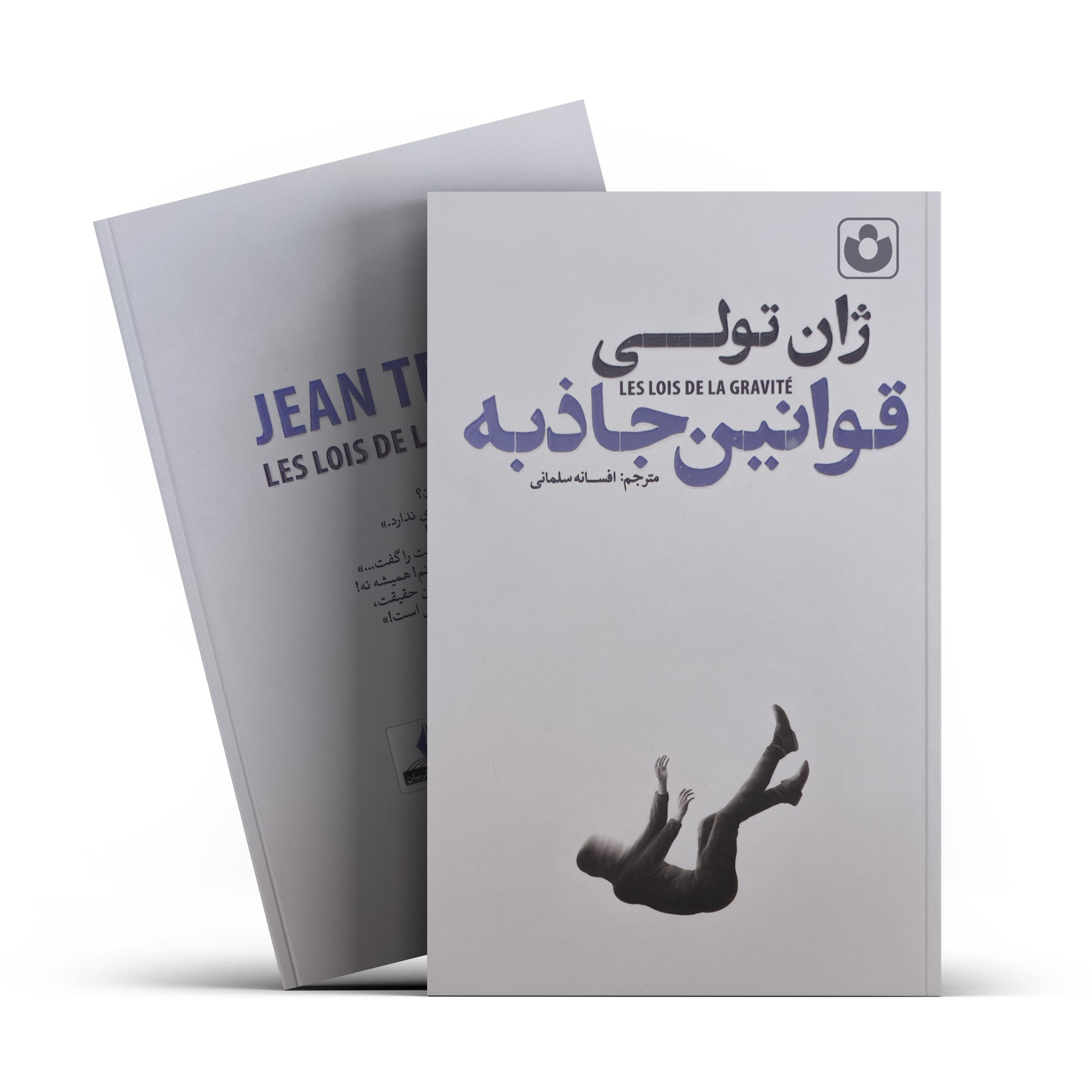 کتاب قوانین جاذبه اثر ژان تولی انتشارات آذربیان
