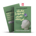 مغزی که خود را تغییر می دهد