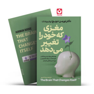 مغزی که خود را تغییر می دهد