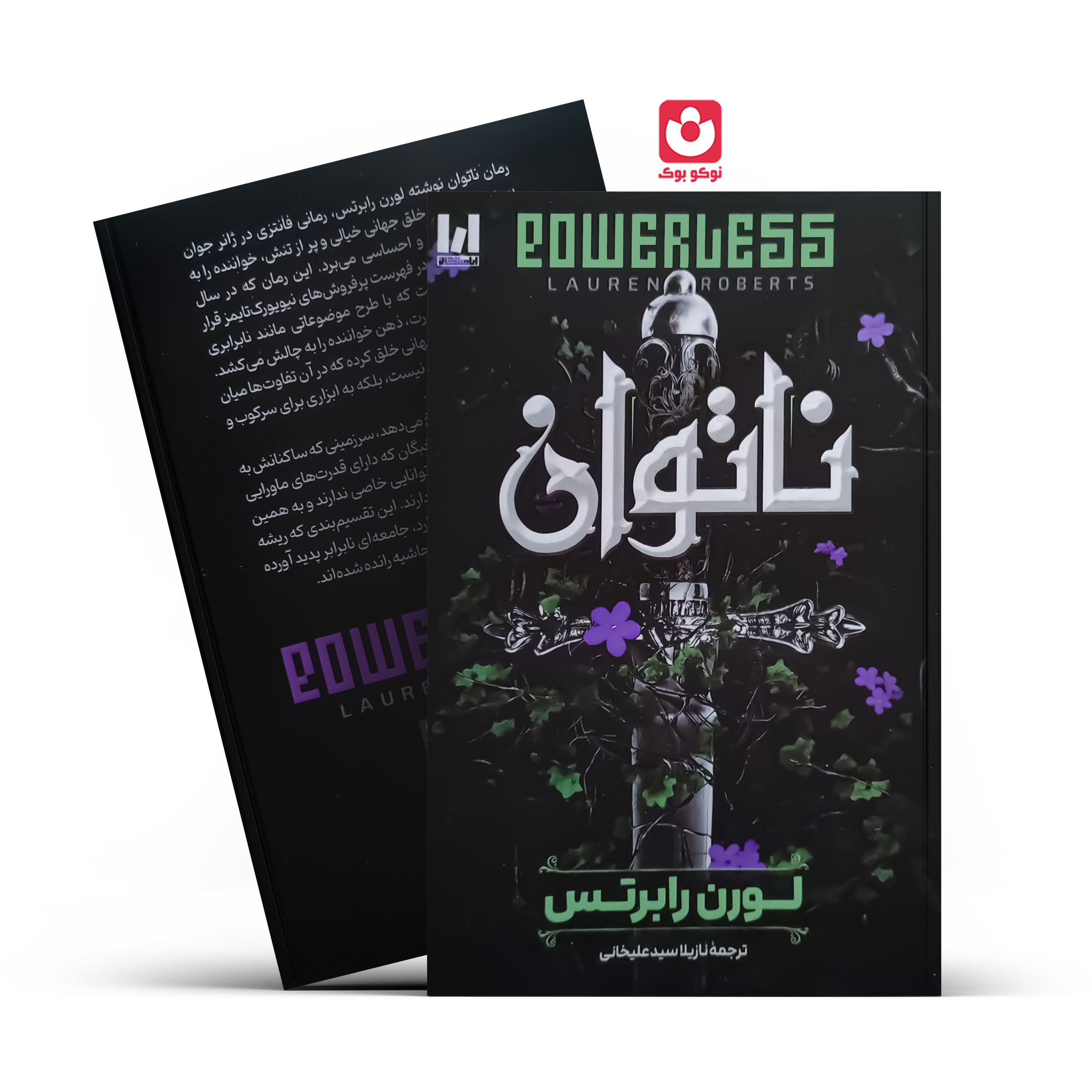 کتاب ناتوان جلدسخت اثر لورن رابرتس انتشارات آراستگان*****