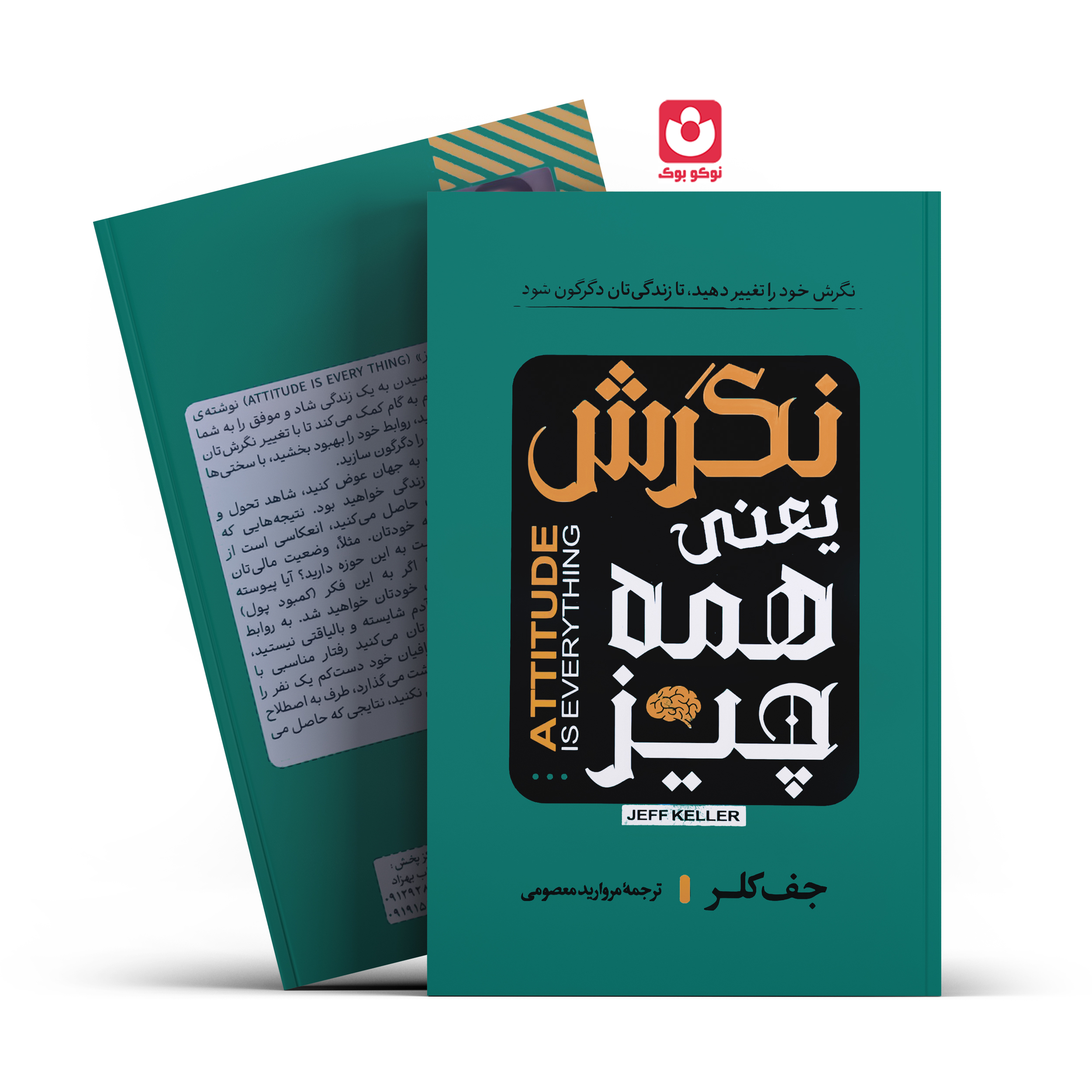 *کتاب نگرش یعنی همه چیز اثر جف کلر انتشارات آراستگان*