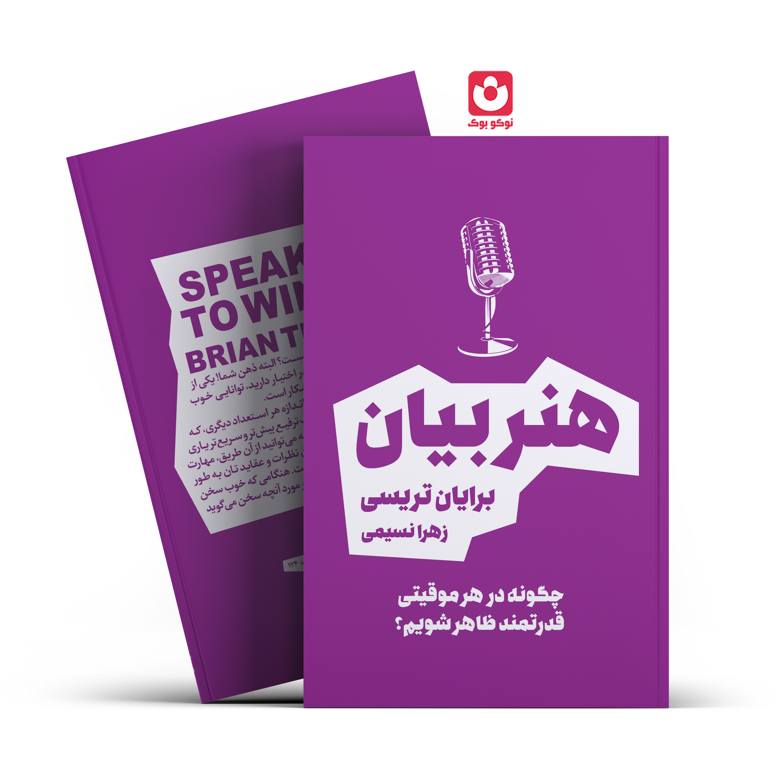 *کتاب هنر بیان اثر برایان تریسی انتشارات بو کتاب *