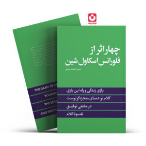 چهار اثر ز فلورانس اسکاول شین انتشارات نگاه آشنا