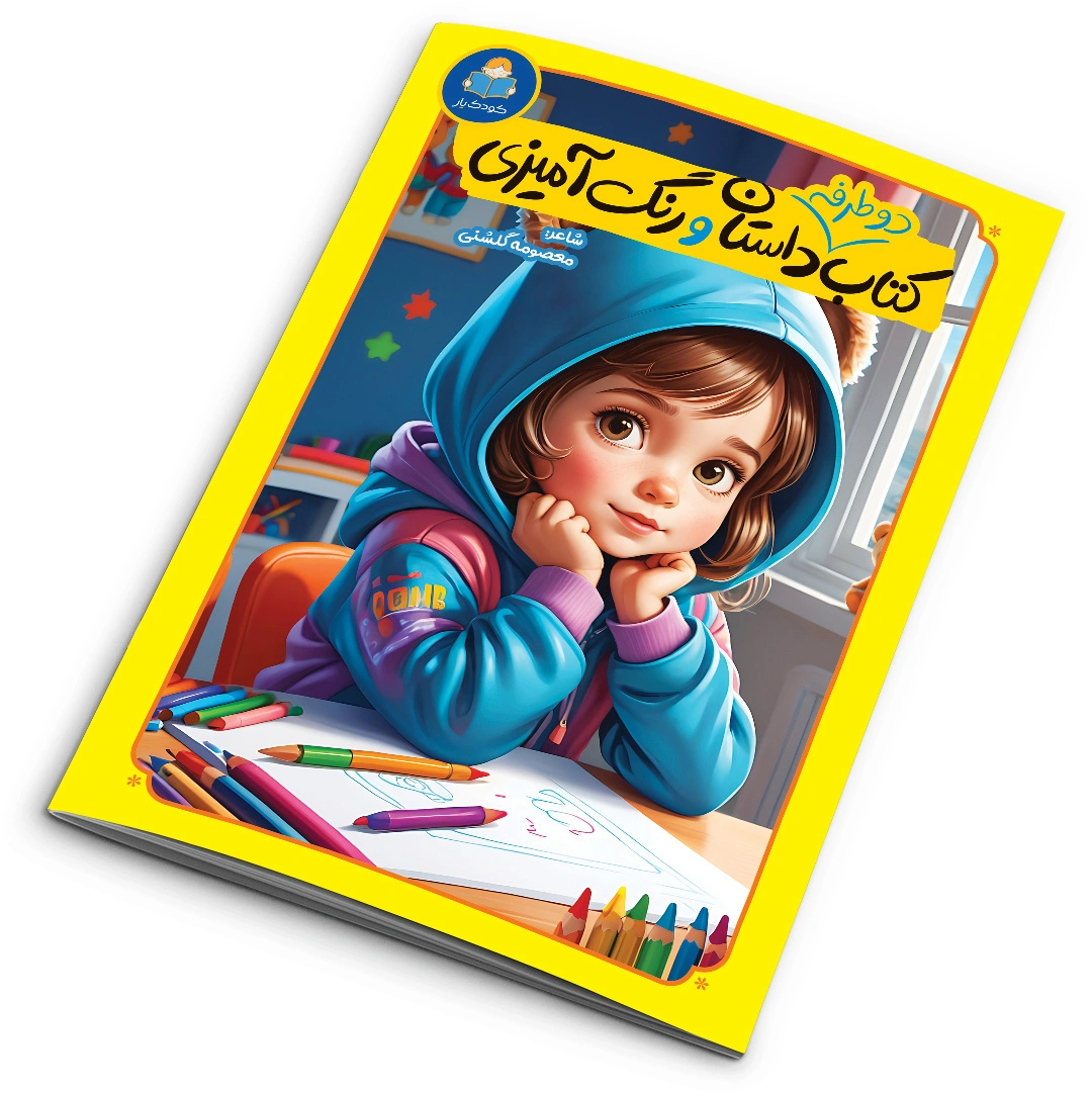 کتاب دو طرفه داستان و رنگ آمیزی انتشارات کودک یار