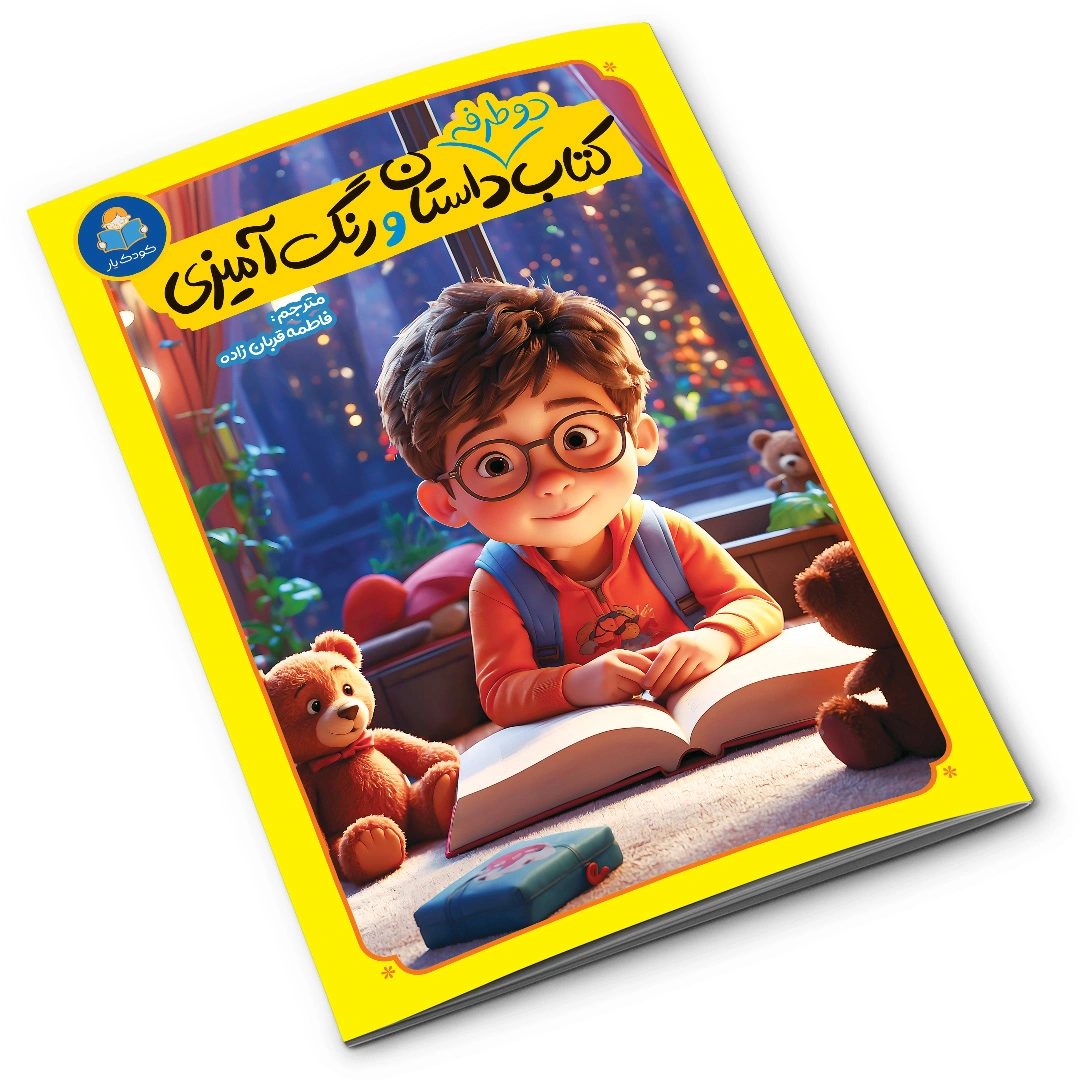 کتاب دو طرفه داستان و رنگ آمیزی انتشارات کودک یار - Image 3