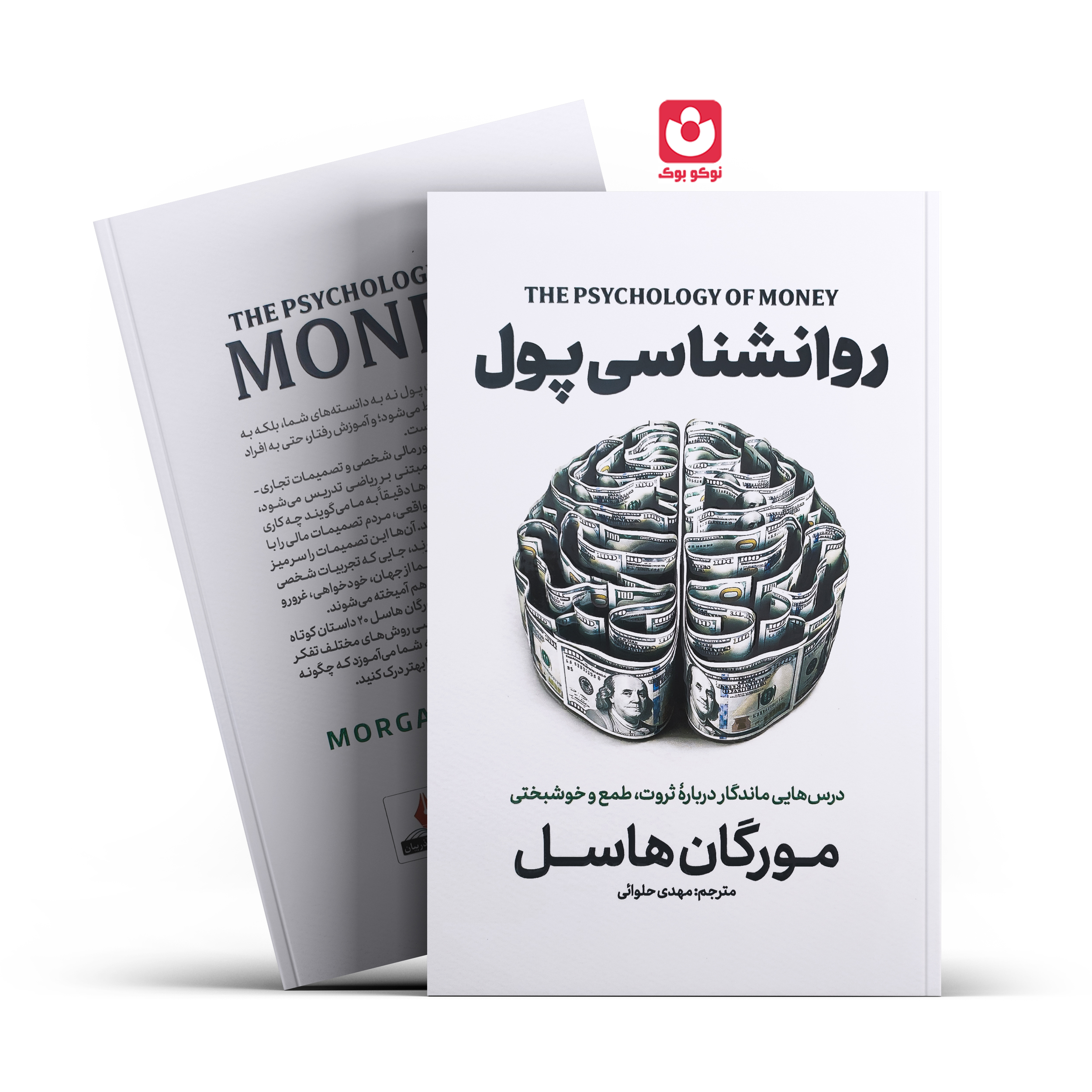کتاب روانشناسی پول اثر مورگان هاسل انتشارات آذربیان