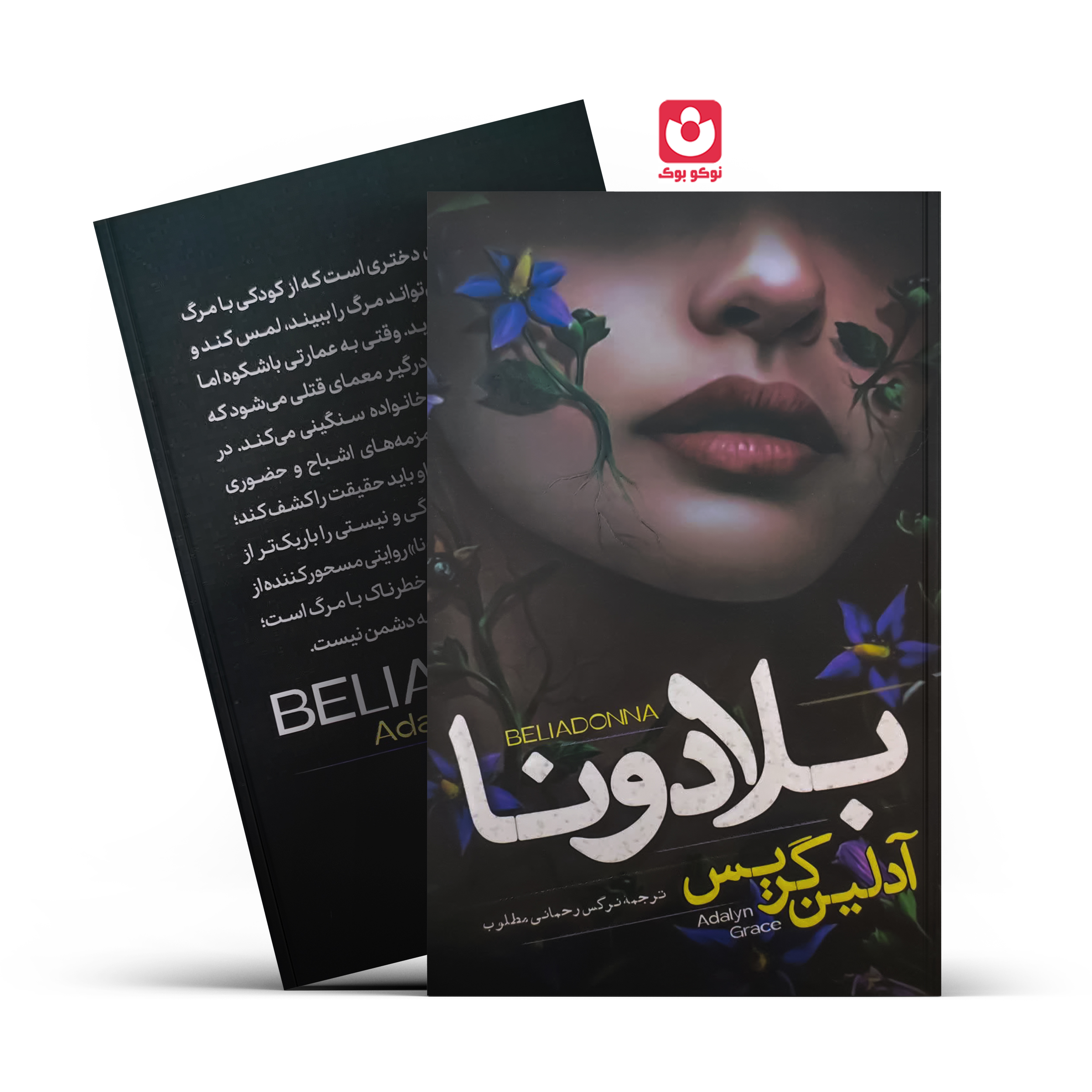 کتاب بلادونا اثر آدلین گریس انتشارات آراستگان