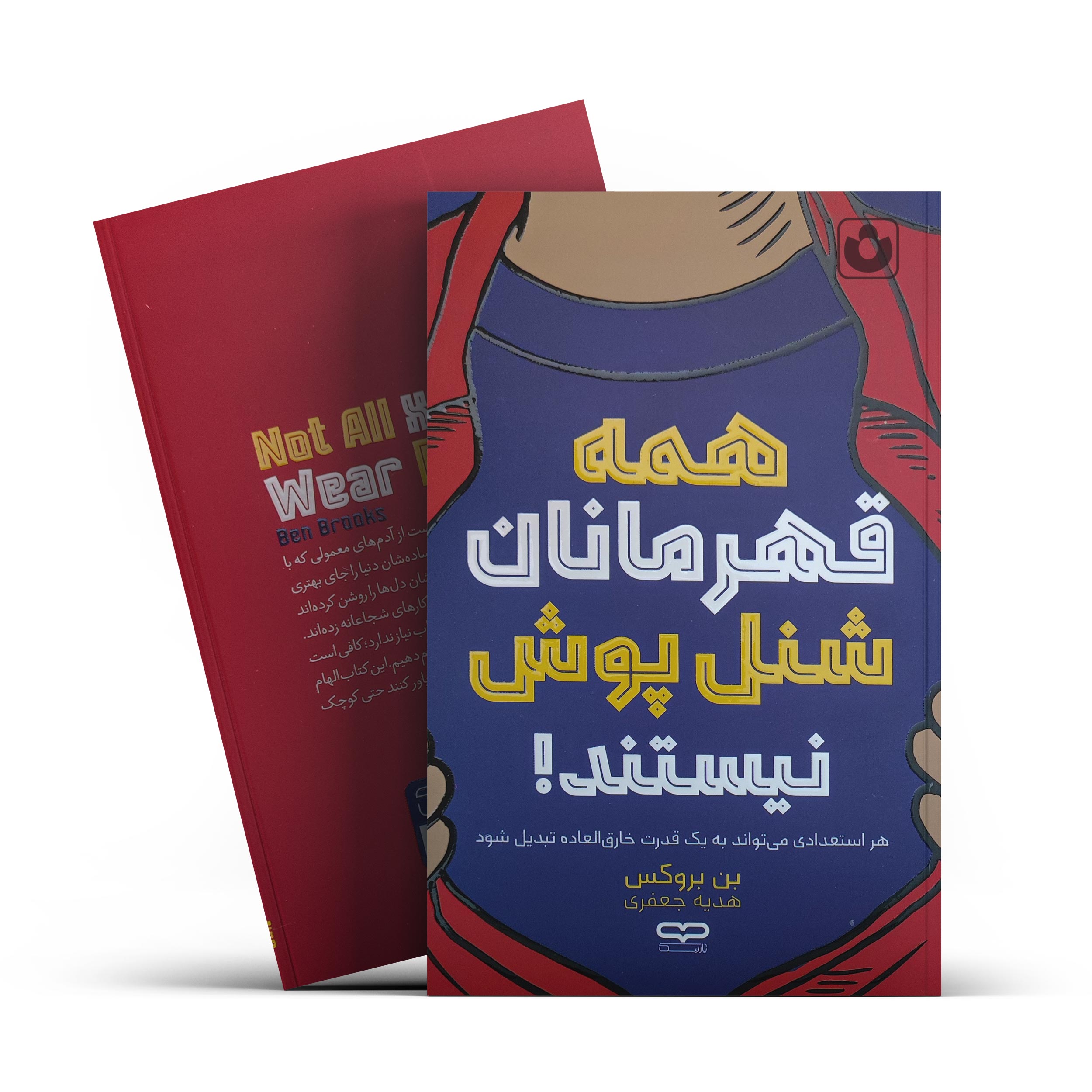 کتاب همه قهرمانان شنل پوش نیستند اثر بن بروکس انتشارات یارنیک