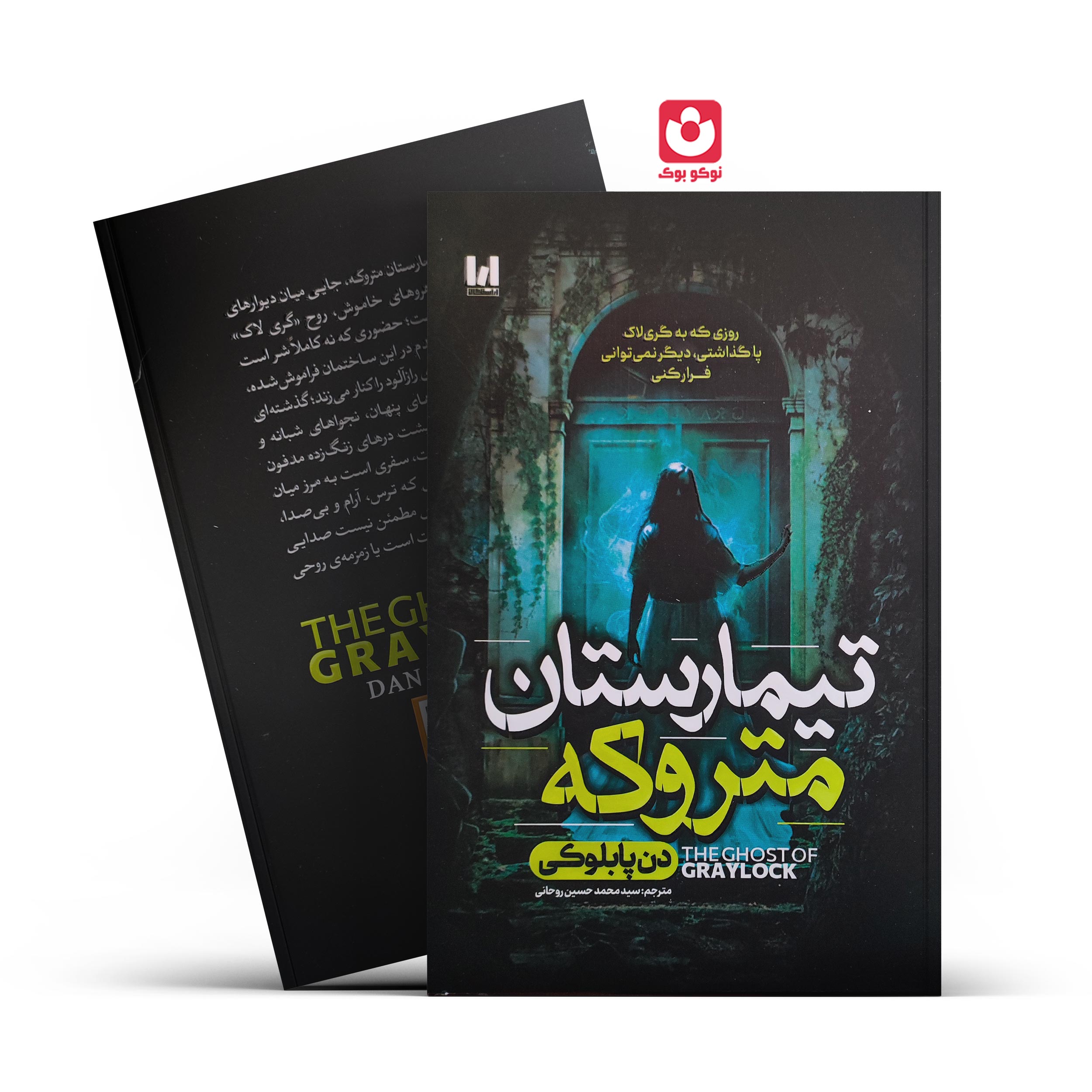 کتاب تیمارستان متروکه اثر دن پابلوکی انتشارات آراستگان