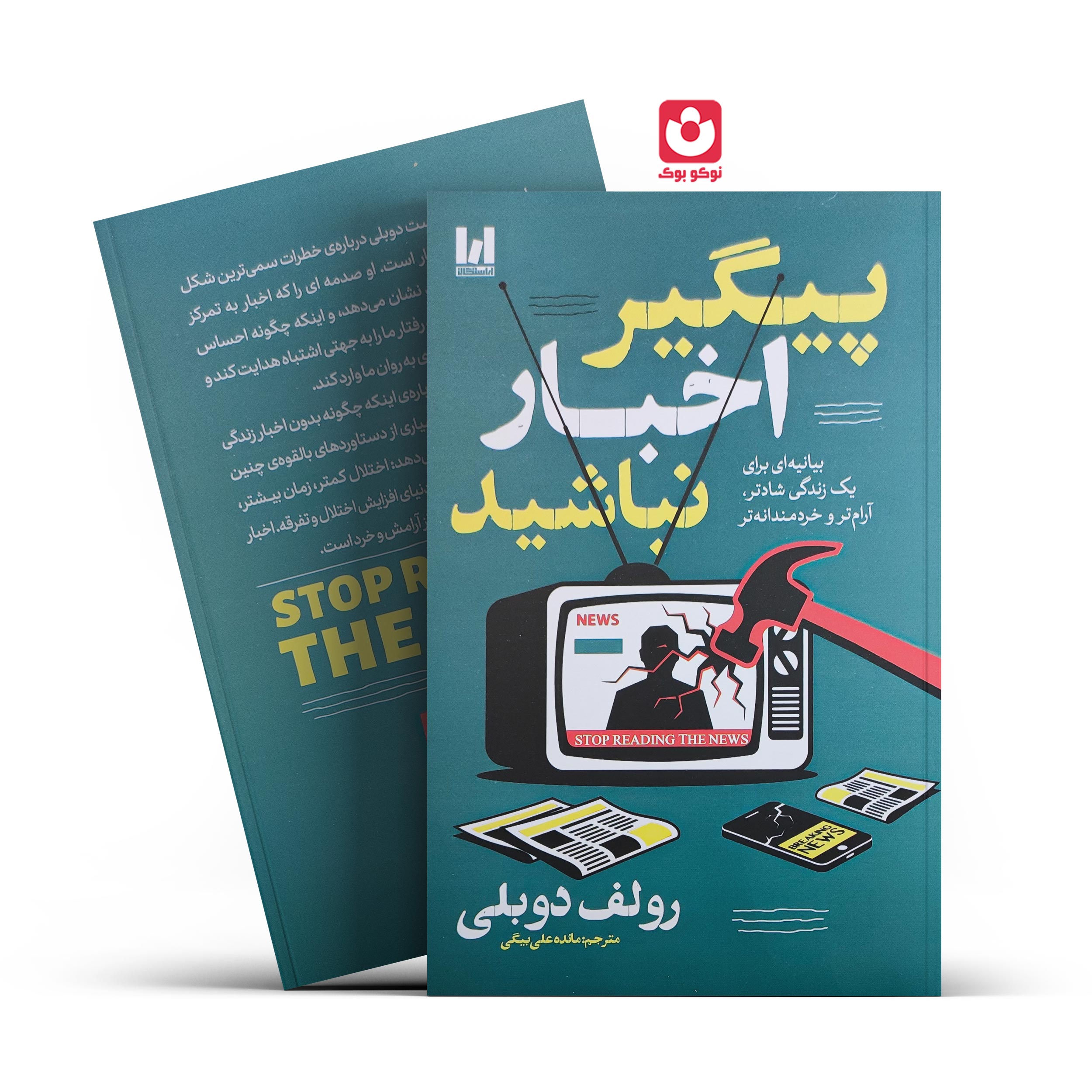 کتاب پیگیر اخبار نباشید اثر رولف دوبلی انتشارات آراستگان