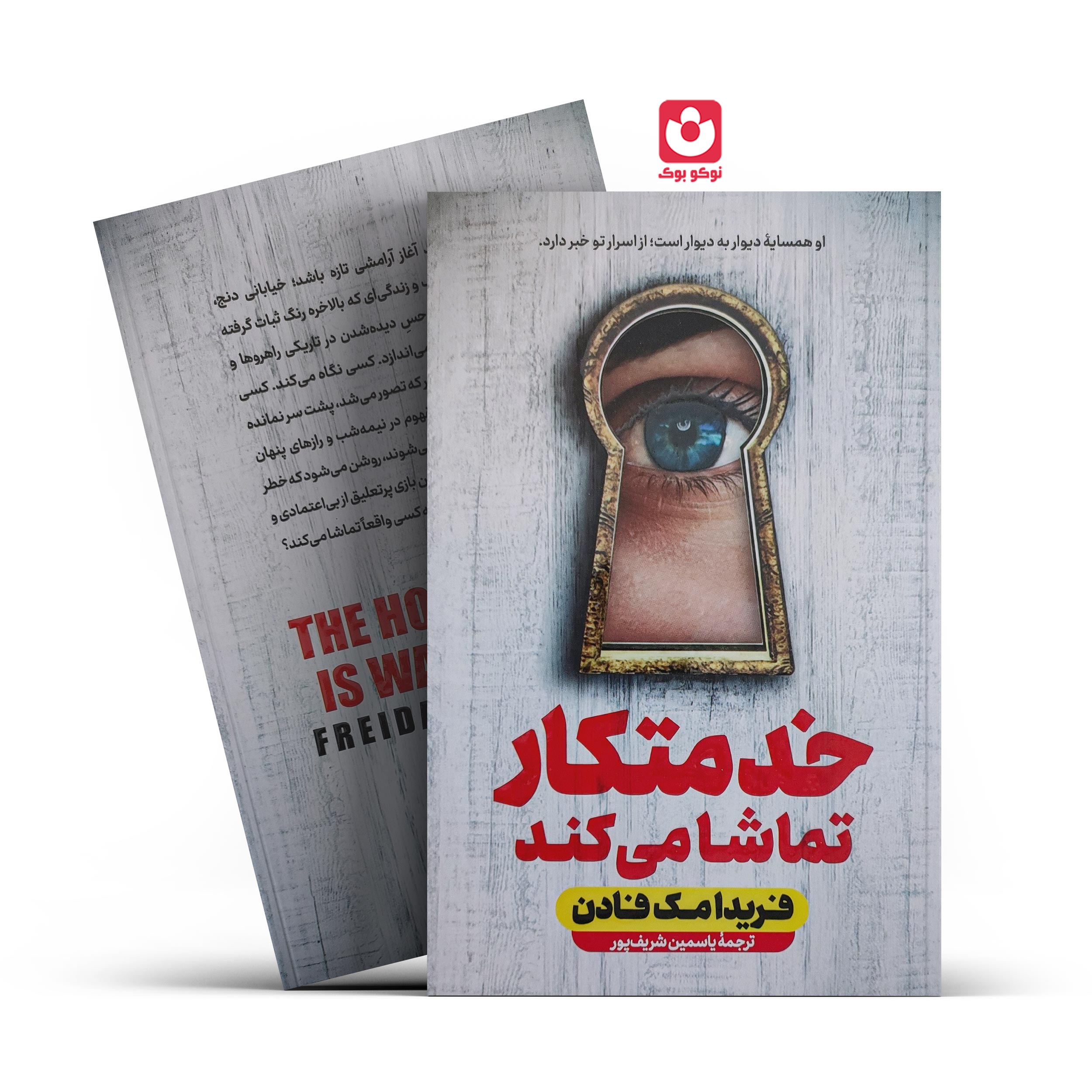 کتاب خدمتکار تماشا میکند اثر فریدا مک فادن انتشارات آراستگان