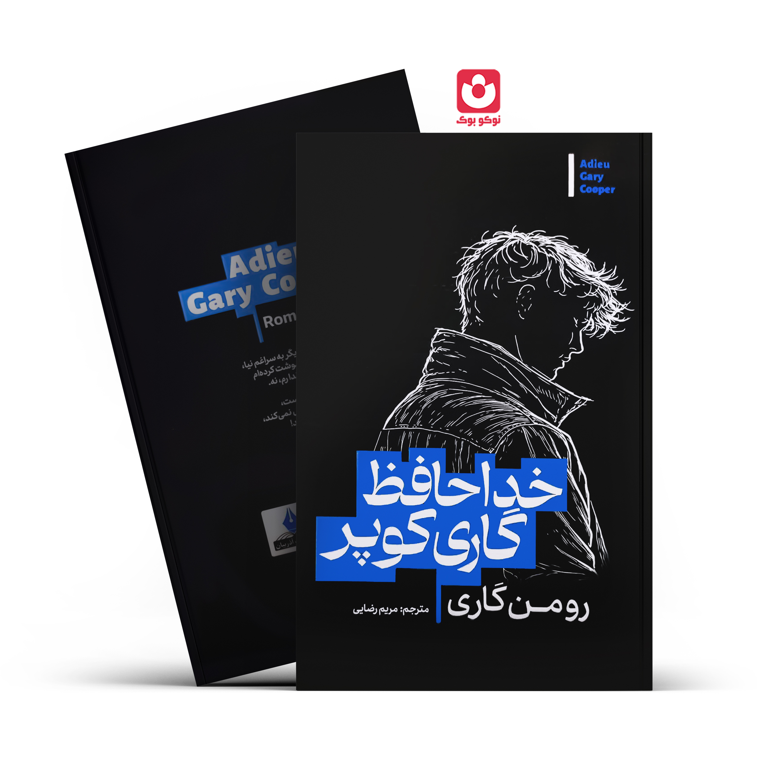 کتاب خداحافظ گاری کوپر اثر رومن گاری انتشارات آذربیان
