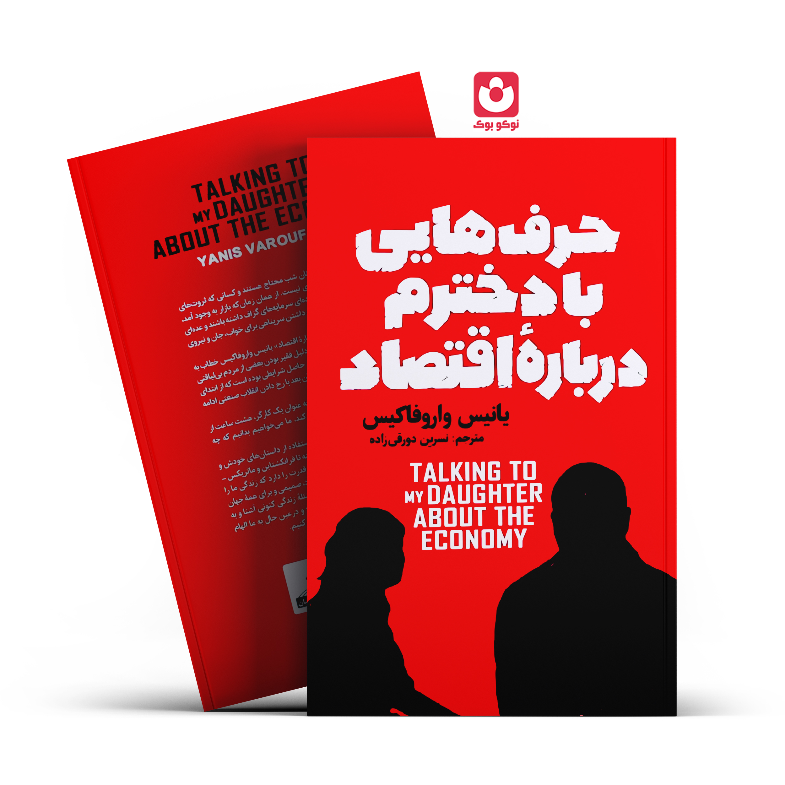 کتاب حرف هایی با دخترم درباره اقتصاد اثر یانیس واروفاکیس انتشارات آذربیان