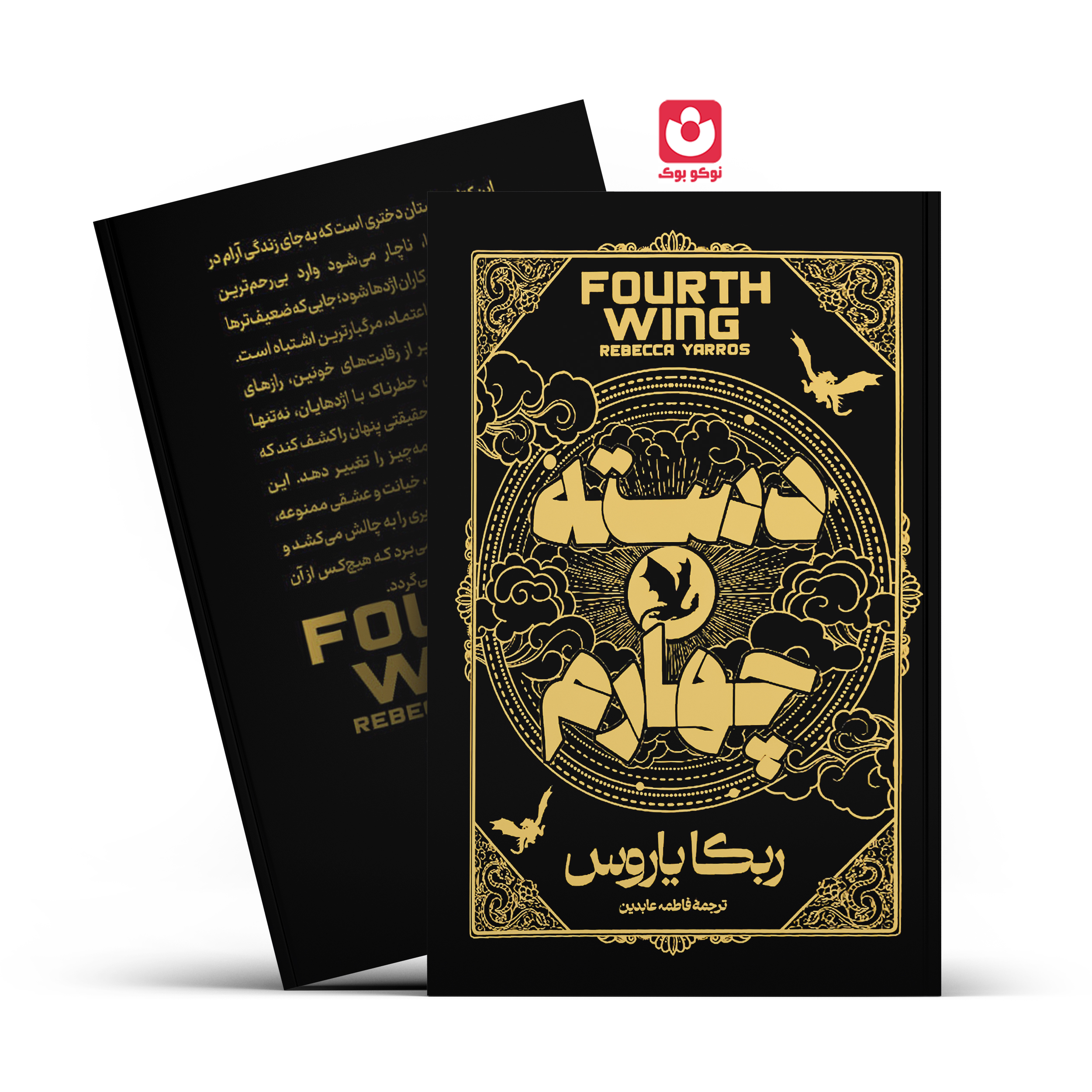 کتاب دسته چهارم اثر ربکا یاروس انتشارات آراستگان
