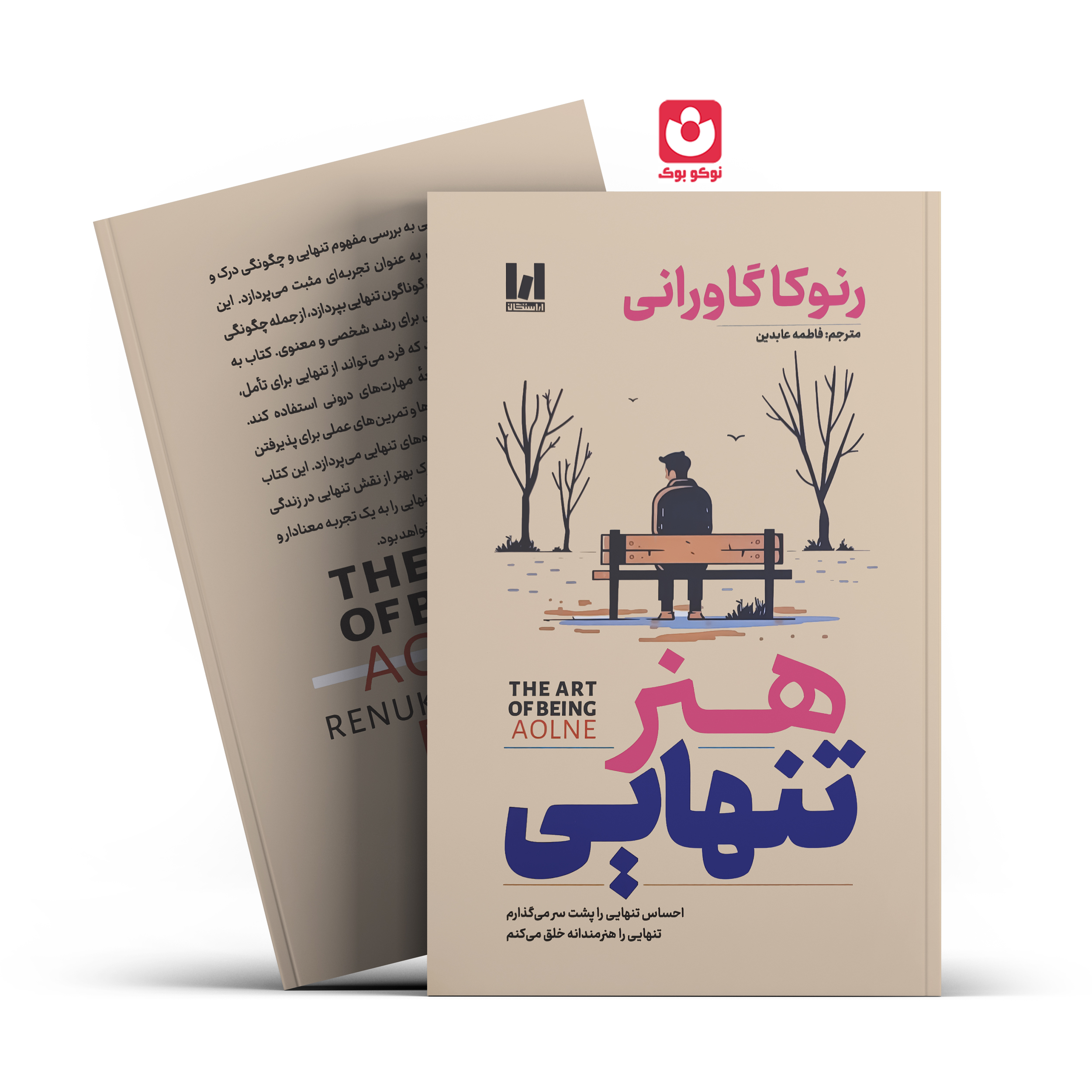 کتاب هنر تنهایی اثر رنوکا گاورانی انتشارات آراستگان