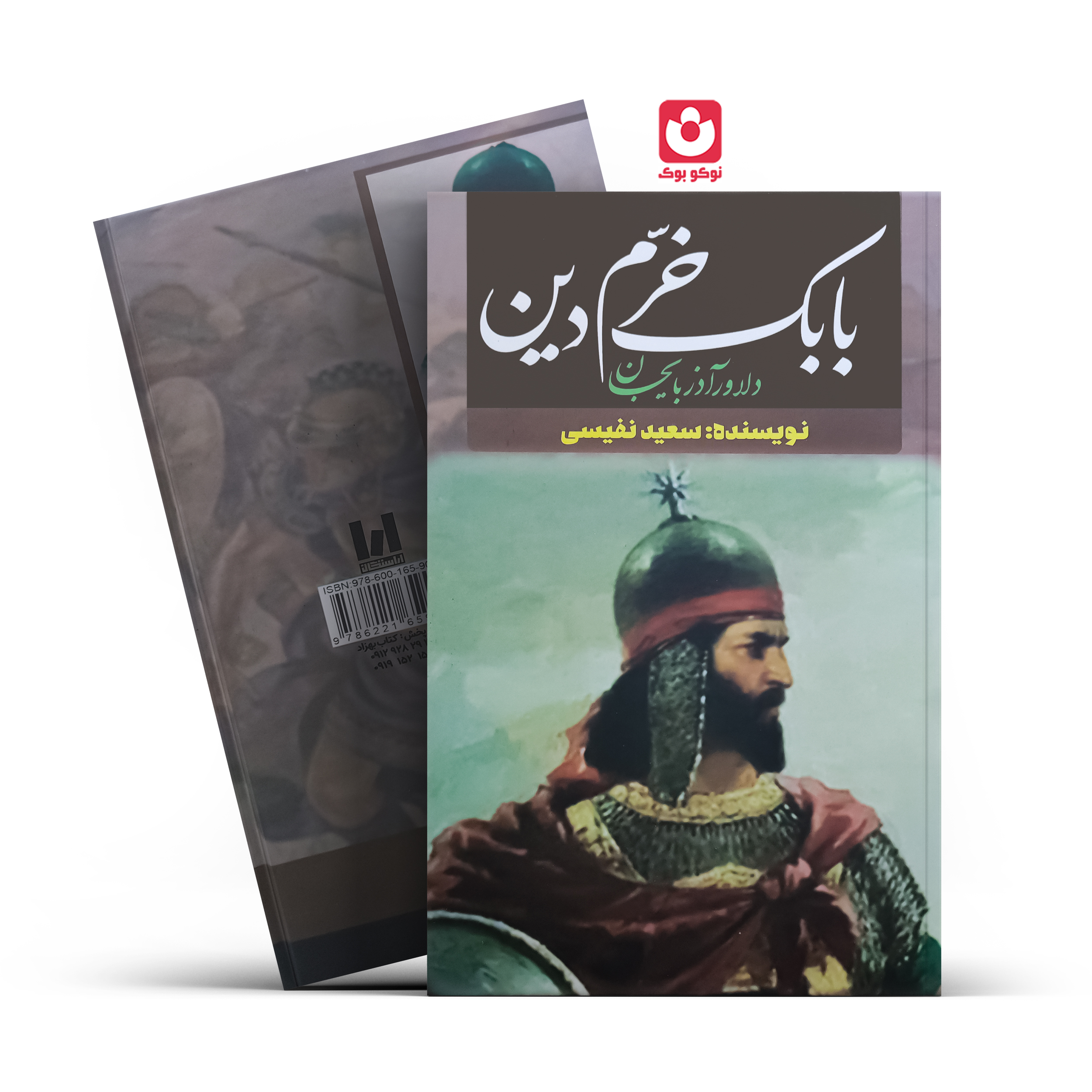 کتاب بابک خرم دین (جلد سخت) اثر سعید نفیسی انتشارات آراستگان