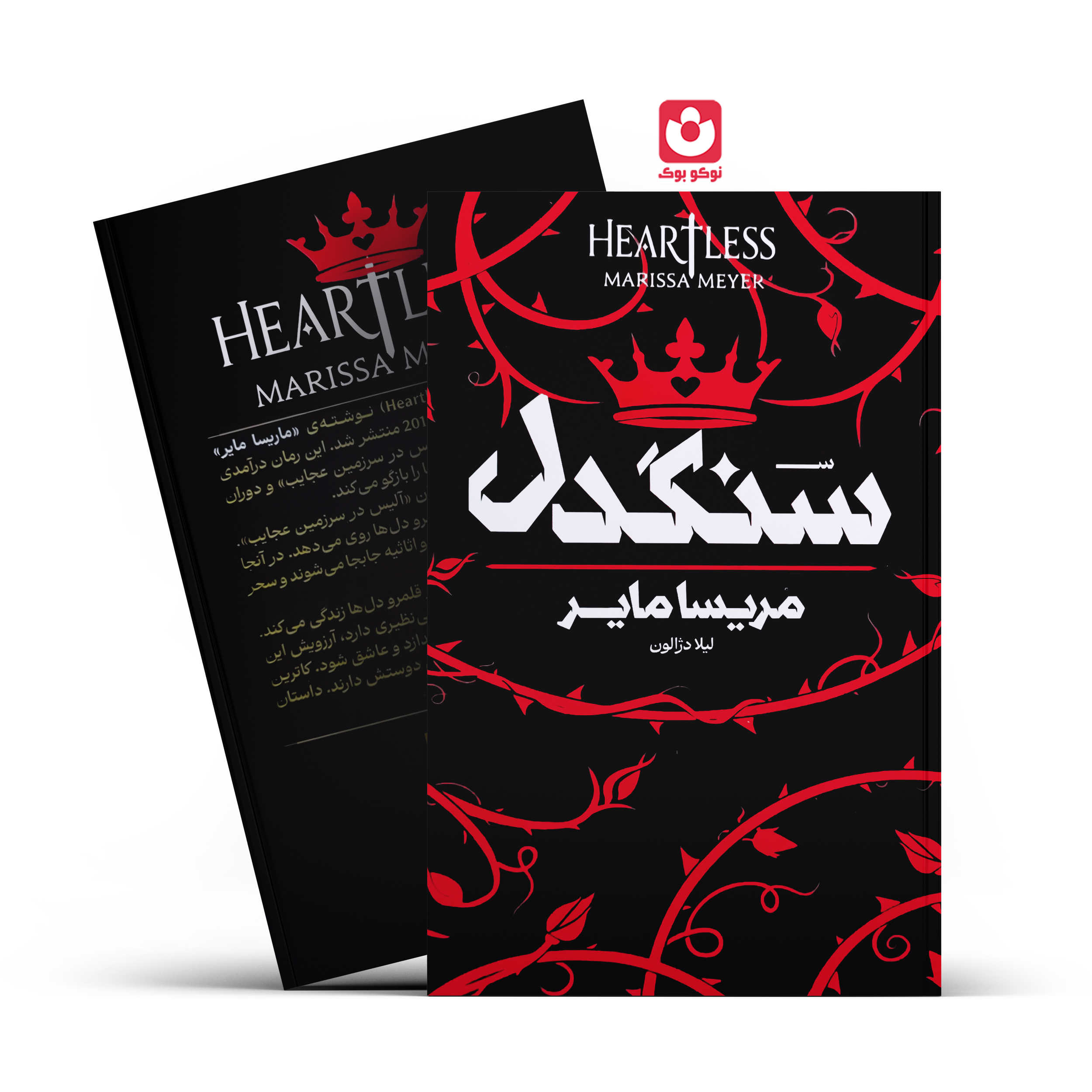 کتاب سنگدل (جلد سخت) اثر مریسا مایر انتشارات آراستگان
